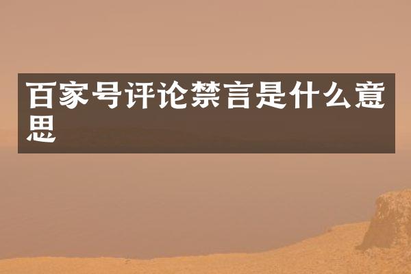 百家号评论禁言是什么意思
