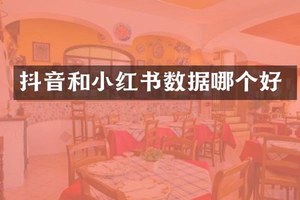 抖音和小红书数据哪个好