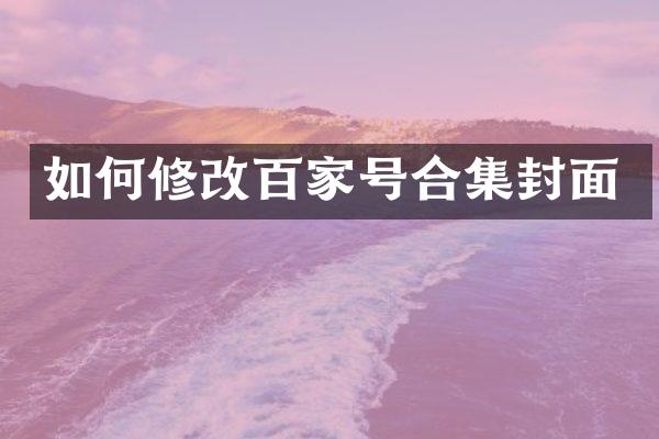如何修改百家号封面