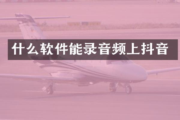 什么软件能录音频上抖音