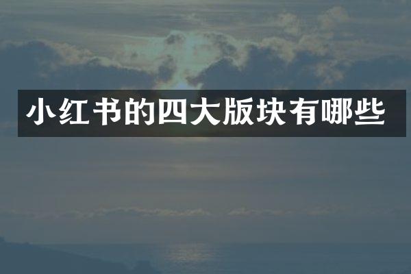 小红书的四大版块有哪些