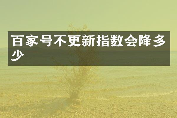 百家号不更新指数会降多少