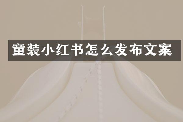 童装小红书怎么发布文案