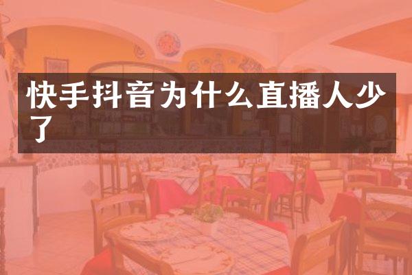 快手抖音为什么直播人少了