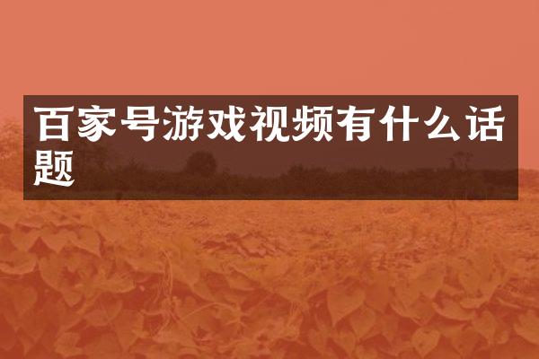 百家号游戏视频有什么话题