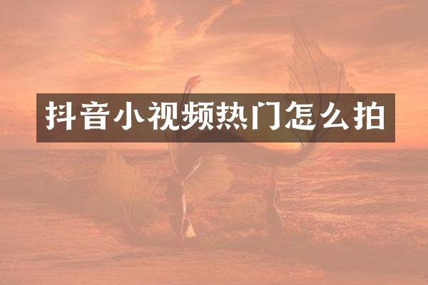 抖音小视频热门怎么拍