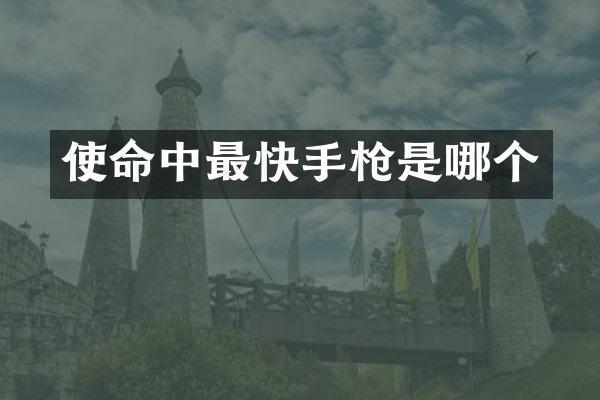 使命中最快是哪个