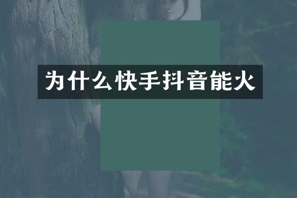 为什么快手抖音能火