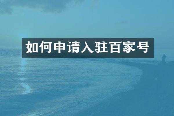 如何申请入驻百家号