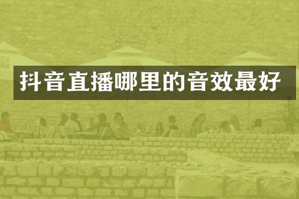 抖音直播哪里的音效最好