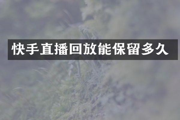 快手直播回放能保留多久