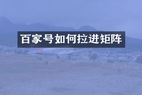 百家号如何拉进矩阵