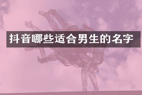 抖音哪些适合男生的名字
