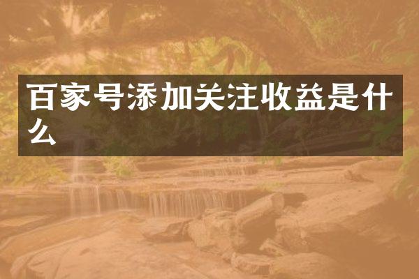 百家号添加关注收益是什么