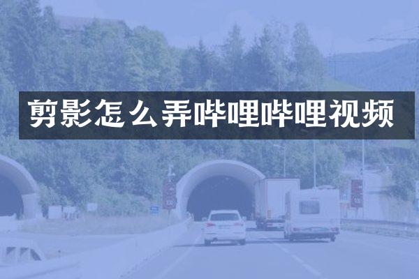 剪影怎么弄哔哩哔哩视频