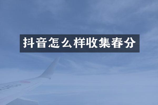 抖音怎么样收集春分