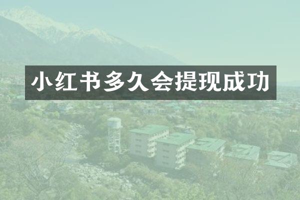 小红书多久会提现成功