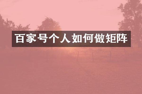 百家号个人如何做矩阵