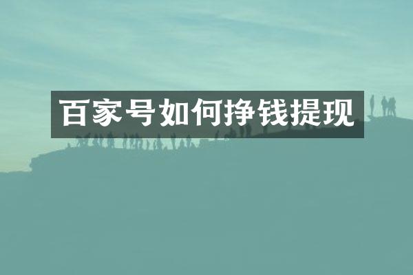 百家号如何挣钱提现