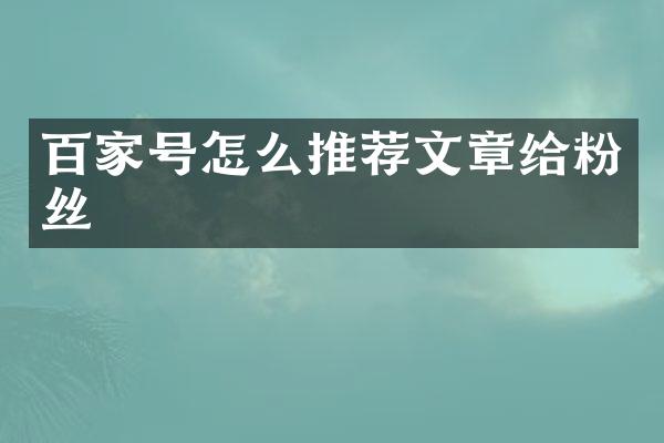 百家号怎么推荐文章给粉丝