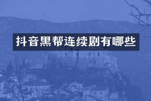 抖音黑帮连续剧有哪些
