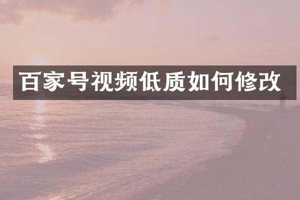 百家号视频低质如何修改