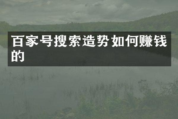百家号搜索造势如何赚钱的
