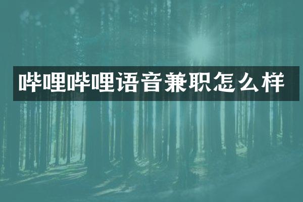 哔哩哔哩语音兼职怎么样