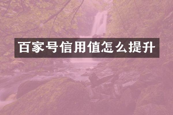 百家号信用值怎么提升