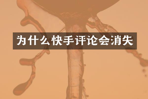 为什么快手评论会消失