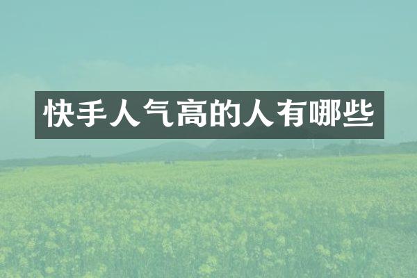 快手人气高的人有哪些