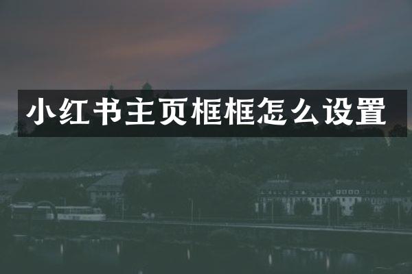 小红书主页框框怎么设置