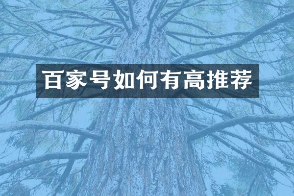 百家号如何有高推荐