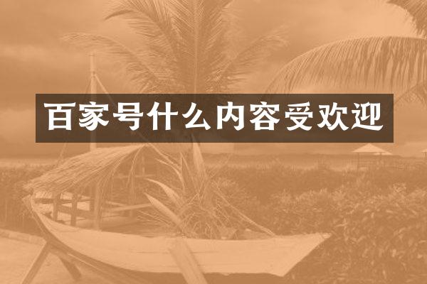 百家号什么内容受欢迎
