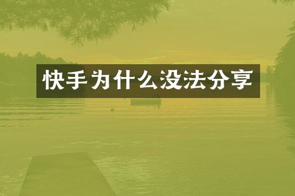 快手为什么没法分享