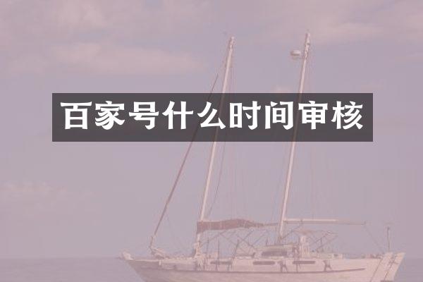 百家号什么时间审核