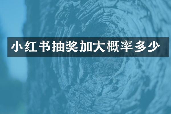 小红书抽奖加大概率多少