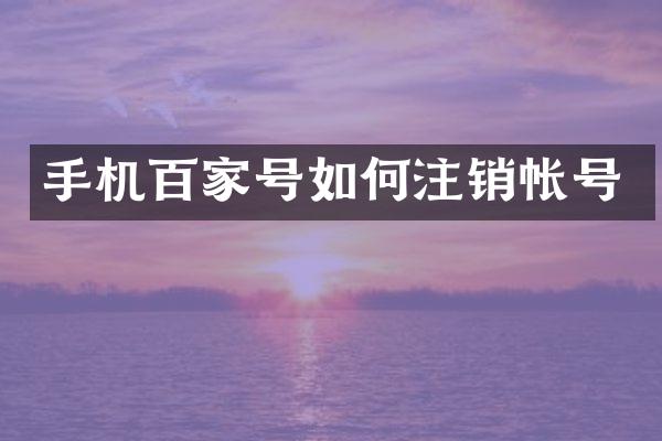 手机百家号如何注销帐号