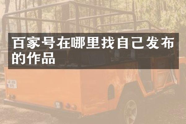 百家号在哪里找自己发布的作品