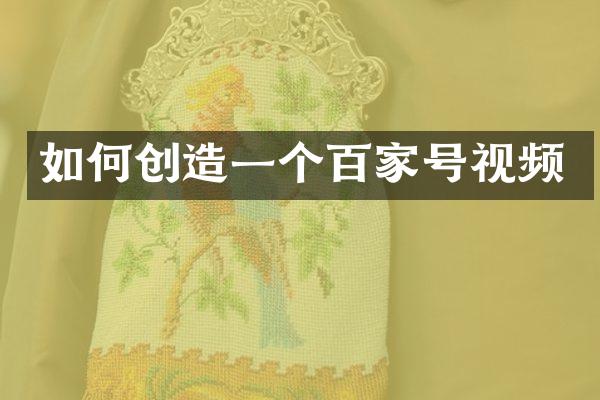 如何创造一个百家号视频