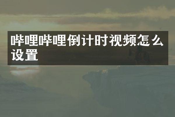 哔哩哔哩倒计时视频怎么设置