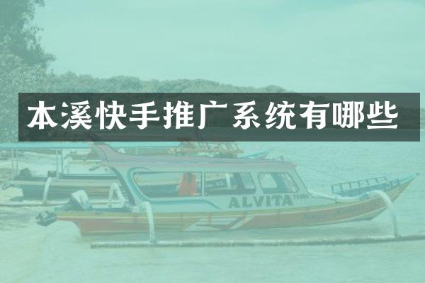 本溪快手推广系统有哪些