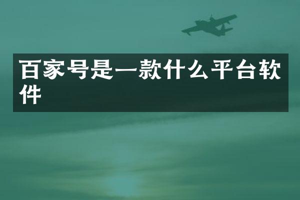 百家号是一款什么平台软件