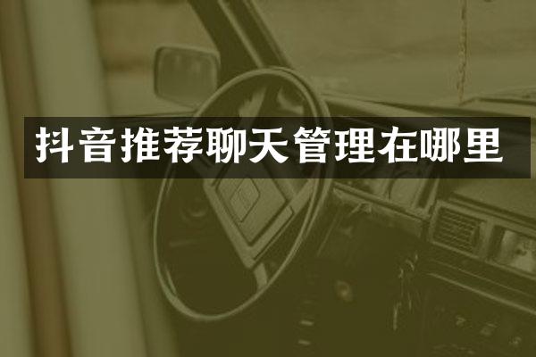 抖音推荐聊天管理在哪里