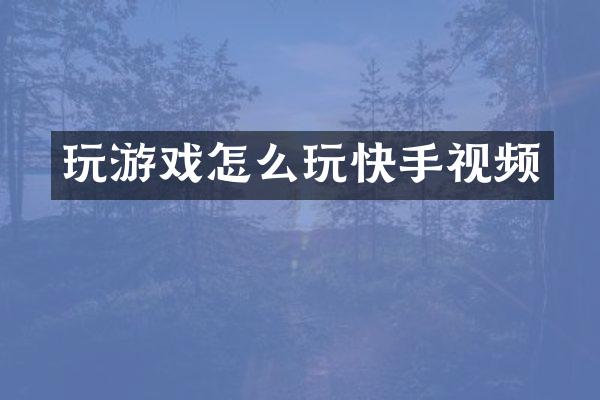 玩游戏怎么玩快手视频
