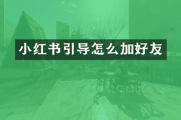 小红书引导怎么加好友