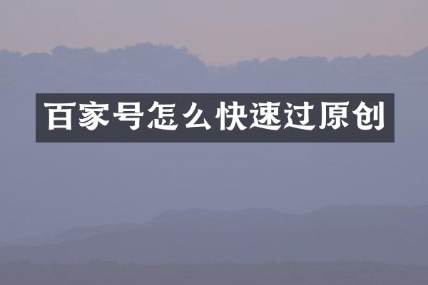 百家号怎么快速过原创