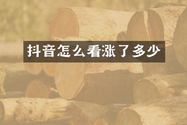 抖音怎么看涨了多少