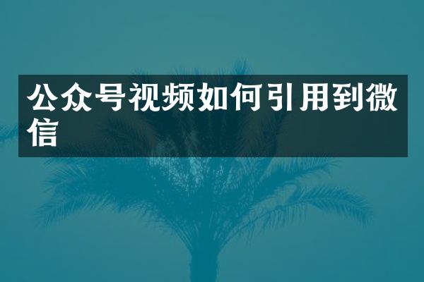 公众号视频如何引用到微信