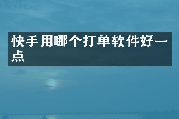快手用哪个打单软件好一点